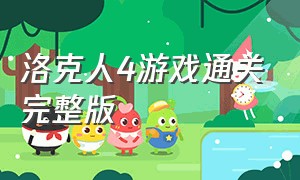 洛克人4游戏通关完整版（洛克人游戏通关完整版）