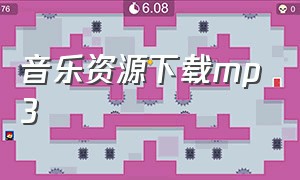 音乐资源下载mp3