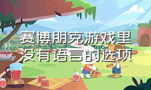 赛博朋克游戏里没有语言的选项