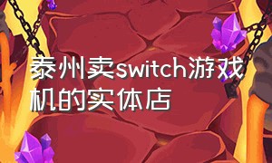 泰州卖switch游戏机的实体店