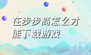 在步步高怎么才能下载游戏