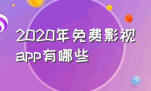 2020年免费影视app有哪些