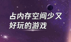 占内存空间少又好玩的游戏