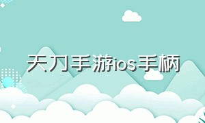 天刀手游ios手柄（天刀手游ios下载）