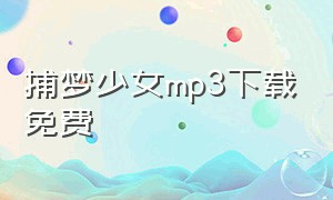 捕梦少女mp3下载免费（捕梦人歌曲链接）