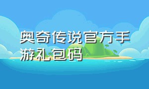 奥奇传说官方手游礼包码