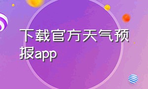 下载官方天气预报app