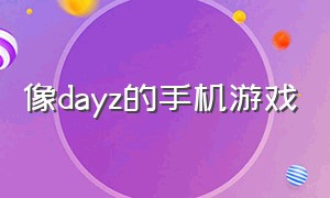 像dayz的手机游戏