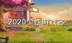 2020个性游戏名