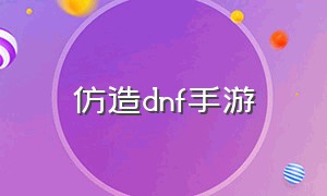 仿造dnf手游