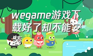 wegame游戏下载好了却不能安装