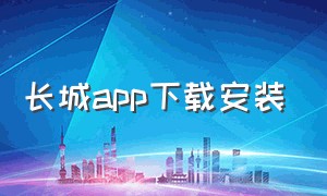 长城app下载安装