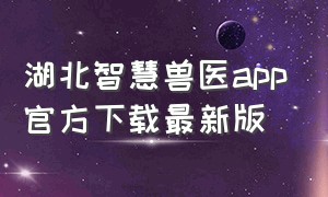 湖北智慧兽医app官方下载最新版