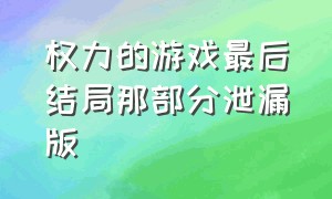 权力的游戏最后结局那部分泄漏版