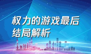 权力的游戏最后结局解析