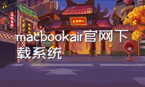 macbookair官网下载系统