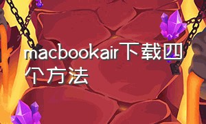 macbookair下载四个方法