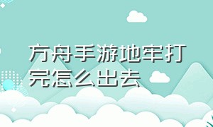 方舟手游地牢打完怎么出去