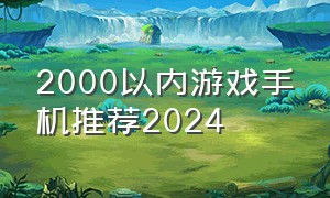 2000以内游戏手机推荐2024