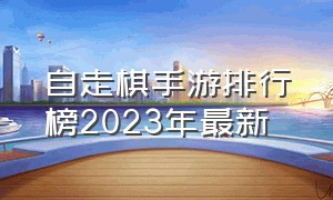自走棋手游排行榜2023年最新