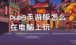 pubg手游版怎么在电脑上玩