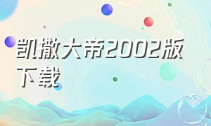 凯撒大帝2002版下载