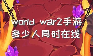 world war2手游多少人同时在线