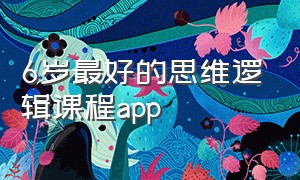 6岁最好的思维逻辑课程app