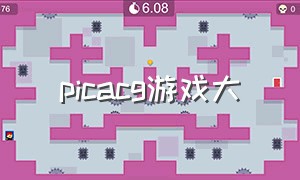 picacg游戏大（Pic ACG官方账号）