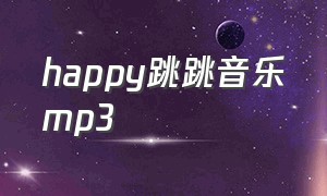 happy跳跳音乐mp3