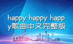happy happy happy歌曲中文完整版