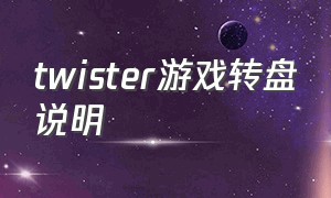 twister游戏转盘说明