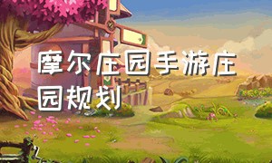 摩尔庄园手游庄园规划