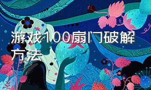 游戏100扇门破解方法（游戏中如何用小刀打开一级木门）