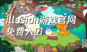 illusion游戏官网免费入口