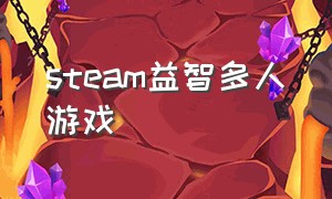 steam益智多人游戏