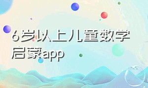 6岁以上儿童数学启蒙app