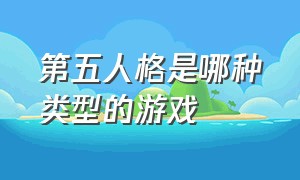 第五人格是哪种类型的游戏