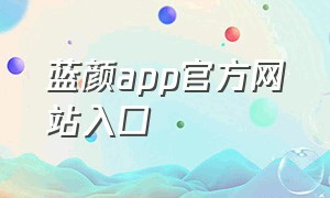 蓝颜app官方网站入口