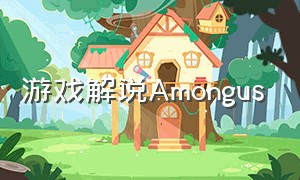 游戏解说Amongus