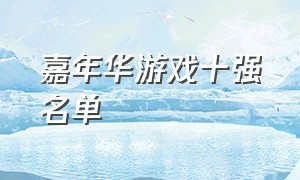 嘉年华游戏十强名单