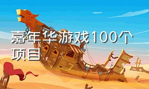 嘉年华游戏100个项目（嘉年华游戏项目大全适合小学生）