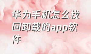 华为手机怎么找回卸载的app软件