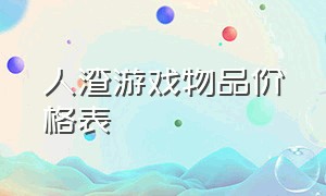 人渣游戏物品价格表