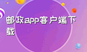 邮政app客户端下载