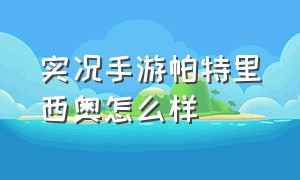 实况手游帕特里西奥怎么样