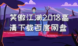 笑傲江湖2018高清下载百度网盘（笑傲江湖84版国语全集百度云）