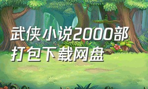武侠小说2000部打包下载网盘