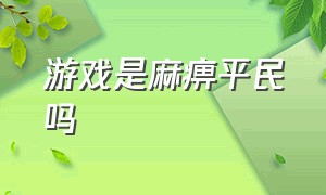 游戏是麻痹平民吗（游戏真的是给穷人玩的吗）