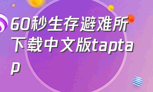 60秒生存避难所下载中文版taptap